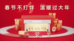 春节不打烊｜华为用服务点亮团圆烟火气