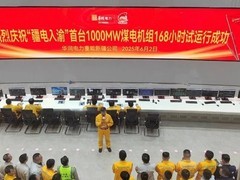 “疆电入渝”石头梅电厂1号机组正式投运