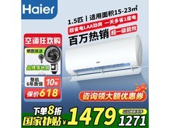 海尔1.5匹空调限时特惠1319元