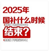 国补2025年结束时间确定了，国家补贴结束截止时间为2025年12月31日