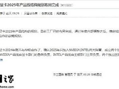 不造AMD显卡了？国产显卡巨头要专心做英伟达和英特尔了