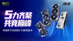 华硕RTX5060Ti系列显卡发布！50系家族再添强将