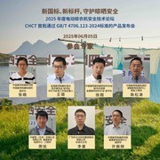 新国标、新标杆，守护晾晒安全——2025年电动晾衣机安全技术论坛召开