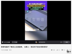 联想客服回应“国内购美版笔记本故障需送美国维修”