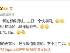 华为Pura 80系列影像升级亮点曝光