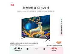 华为智慧屏S6 55英寸266Hz高刷电视限时特惠