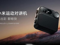 399元 小米运动对讲机 最远5000公里的对讲距离