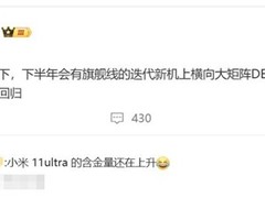 小米11 Ultra经典设计或成下半年旗舰趋势
