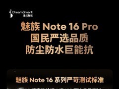 魅族 Note 16 Pro 登场：国民三防手机新典范