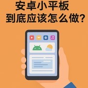 安卓小平板到底应该怎么做？