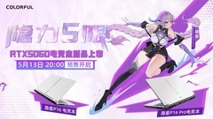 RTX 5060游戏本国补5999元即将开卖！学生党超值的七彩虹隐星游戏本