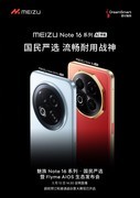魅族 Note 16系列发布会汇总，594.15元起售
