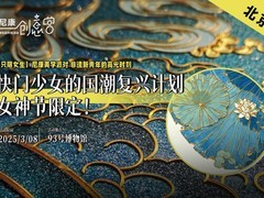 快门少女的国潮复兴计划——女神节限定！尼康美学派对.非遗新青年的高光时刻