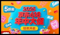 5月13日开始！2025京东618活动什么时候买最便宜，优惠有多大！