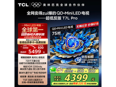 TCL电视75T7L Pro京东优惠价3820元