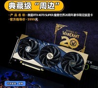 微星RTX 4070 SUPER 魔兽世界20周年豪华限定版显卡评测 典藏级“周边”