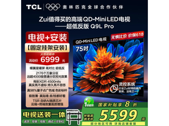 TCL 75Q9L Pro电视超值价4684元还包安装