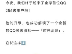 腾讯QQ用户“爱芥末”首达256级