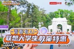 联想青春有AI大学生教育特惠计划启动：最高优惠4000元，还有500强实习岗
