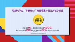 联想青春有AI大学生教育特惠计划启动：最高优惠4000元，还有500强实习岗