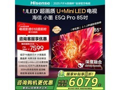 海信小墨85E5Q PRO电视限时特惠，立省2344元