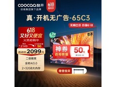 酷开创维65英寸电视限时特惠1776元