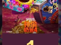 《神偷奶爸4》票房突破1亿！小黄人成了救星