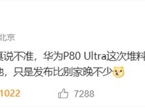 华为年度旗舰即将亮相，影像之王名不虚传