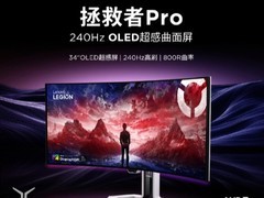 联想拯救者Pro34 OLED超感曲面屏显示器正式发布 首发专享福利价仅4999元