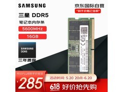 【手慢无】三星DDR5内存条16GB到手价284元！