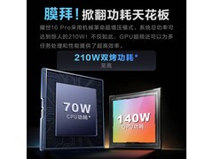 高性能游戏本 机械革命耀世16 Pro仅售6486元