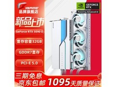 七彩虹iGame RTX 5090D火神水神AD 32G显卡京东立减7000元促销