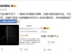 华为发布全新折叠PC：ULTIMATE DESIGN引领未来办公新体验