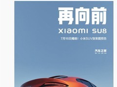曝小米SU8将于16日揭晓！王化回应：没有SU8 假的