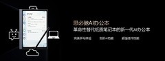 思必驰C端布局加速，AI办公本引领智慧办公新趋势