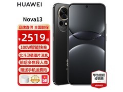 华为nova 13手机星耀黑256GB限时特惠