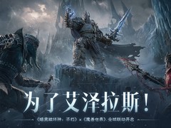 暗黑破坏神：不朽与《魔兽世界》全球联动今日上线