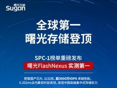 曙光FlashNexus全闪存存储性能问鼎全球榜首