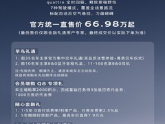 2024 款奥迪 Q8 推出 66.98 万起统一直售价，较起售价降低 11.7 万元