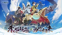 山海经游戏哪个好玩 十大必玩山海经游戏排行榜前十