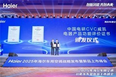 2025年海尔车用空调战略发布暨新品上市峰会圆满召开