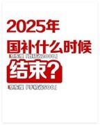 多省国补“提前退场”2025国家补贴截止时间：国补持续到什么时候结束？