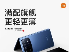 小米MIX Fold 4：更轻更薄更全能