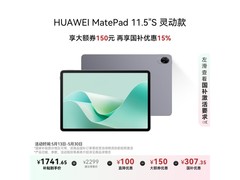 华为MatePad11.5灵动款平板电脑限时特惠1699元