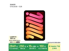 Apple iPad mini 7限时促销，仅2829元
