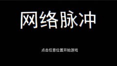 休闲游戏哪些人气高 十大耐玩休闲游戏精选