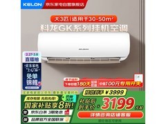 科龙3匹壁挂式空调新一级能效变频京东活动价3090元