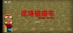 吃鸡游戏推荐哪个 2024吃鸡游戏排行榜前十