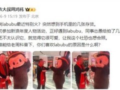 Labubu玩偶全球走红，周鸿祎也成粉丝