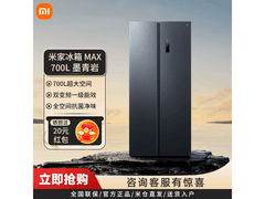 小米米家700L对开门冰箱促销到手仅2999元